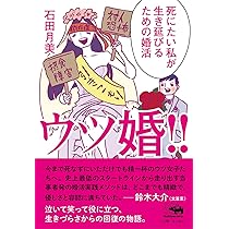 【中古】驚異の運命鑑定空亡の法則─就職・転職・転居・結婚・離婚の災いを知る(広済堂ブックス) (廣済堂ブックス L 410)／山口素櫻 著／廣済堂 Amazon.co.jp: ウツ婚!!: 死にたい私が生き延びるための婚活 : 石田月